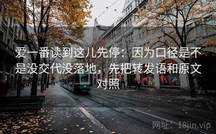 爱一番读到这儿先停：因为口径是不是没交代没落地，先把转发语和原文对照